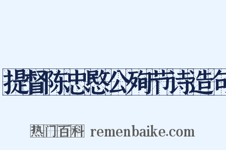 提督陈忠愍公殉节诗造句是什么意思的图片
